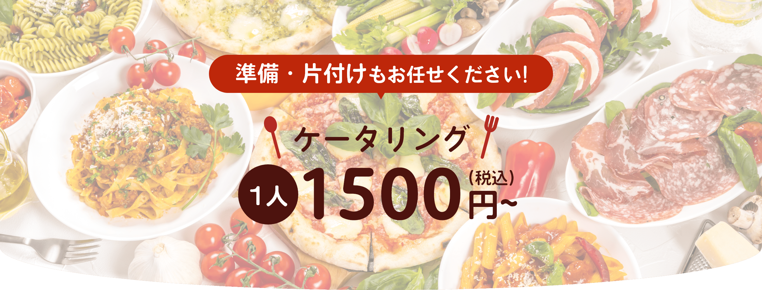 準備・片付けもお任せください。 ケータリング1人1500円から