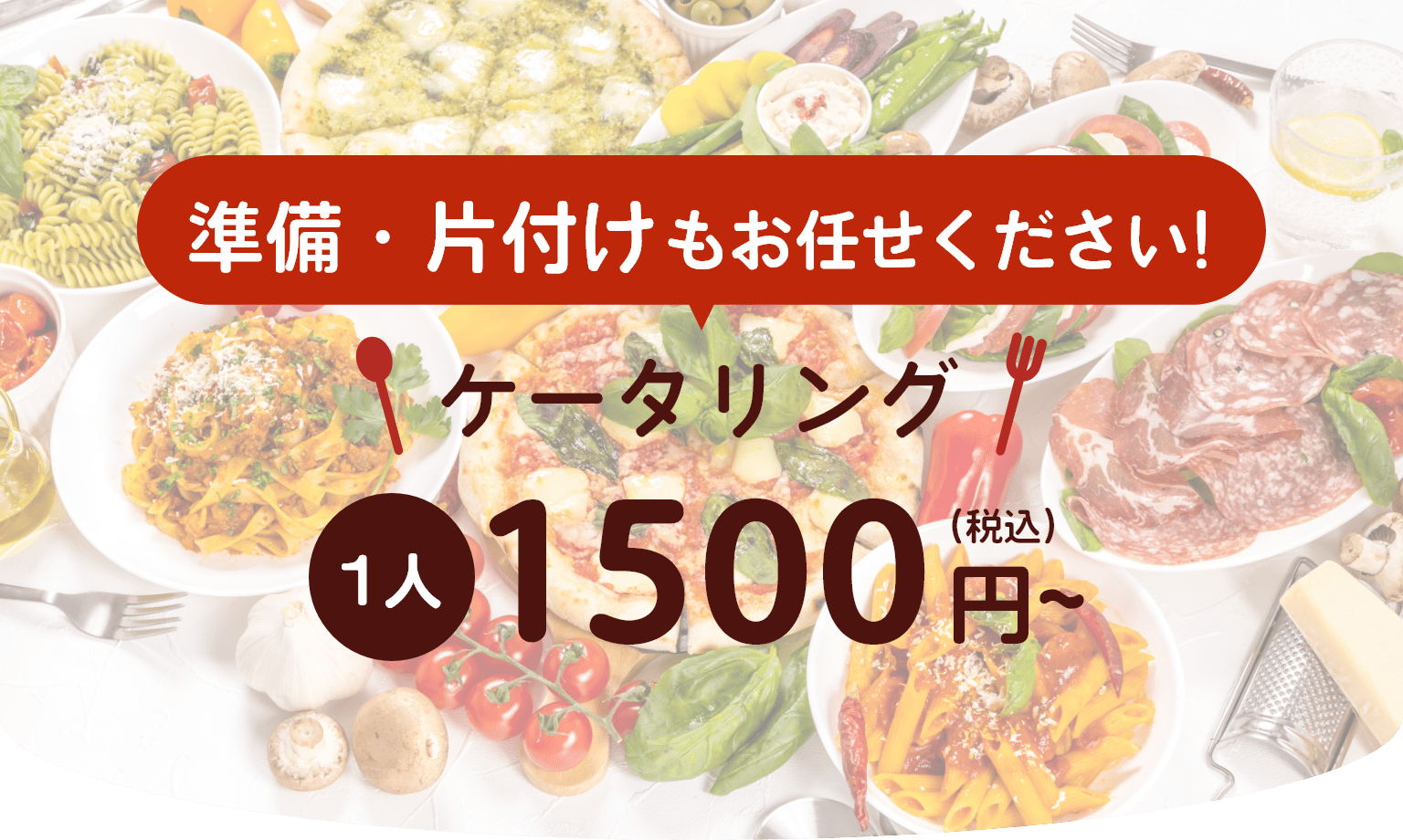 準備・片付けもお任せください。 ケータリング1人1500円から