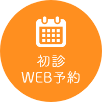 初診WEB予約はこちら